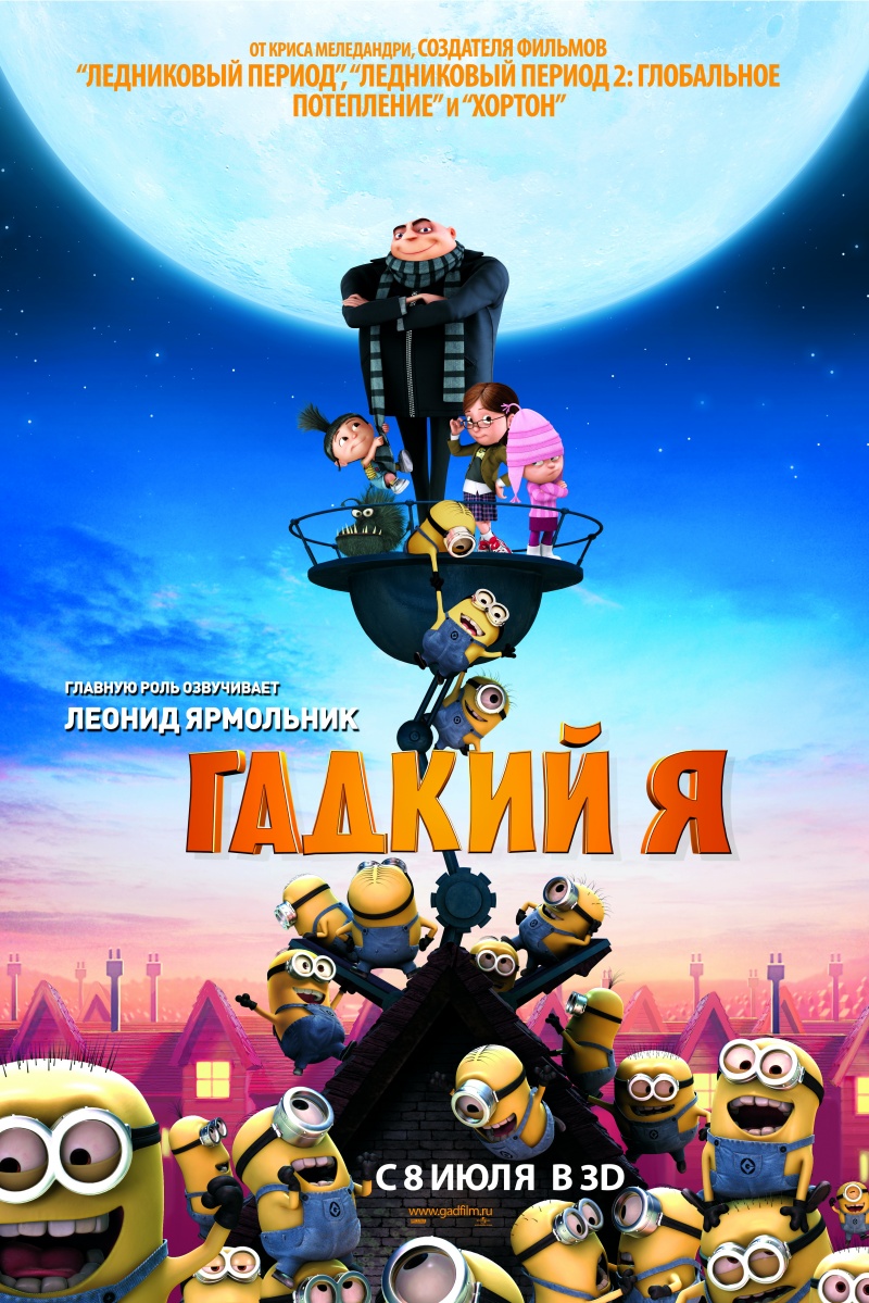 Смотреть Гадкий Я онлайн
