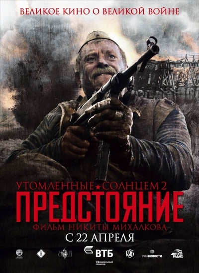 Смотреть Утомленные солнцем 2: Предстояние онлайн