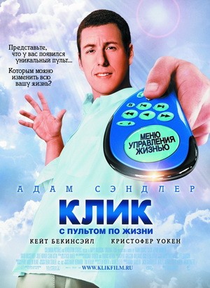 Смотреть Клик: С пультом по жизни онлайн