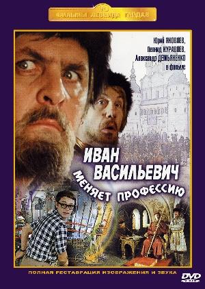 Смотреть Иван Васильевич меняет профессию онлайн