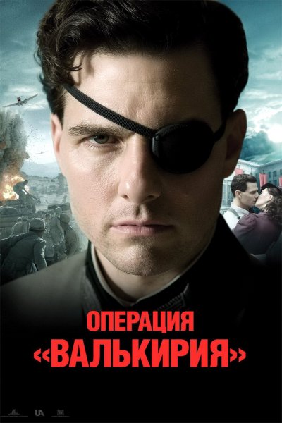 Смотреть Операция "Валькирия" онлайн