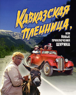 Смотреть Кавказская пленница онлайн