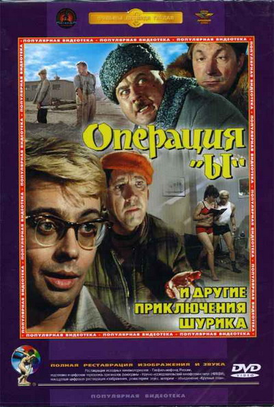 Смотреть Операция "Ы" и другие приключения Шурика онлайн