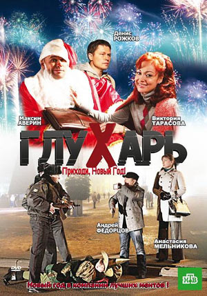 Смотреть Глухарь. Приходи, Новый год онлайн