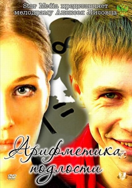 Смотреть Арифметика подлости онлайн