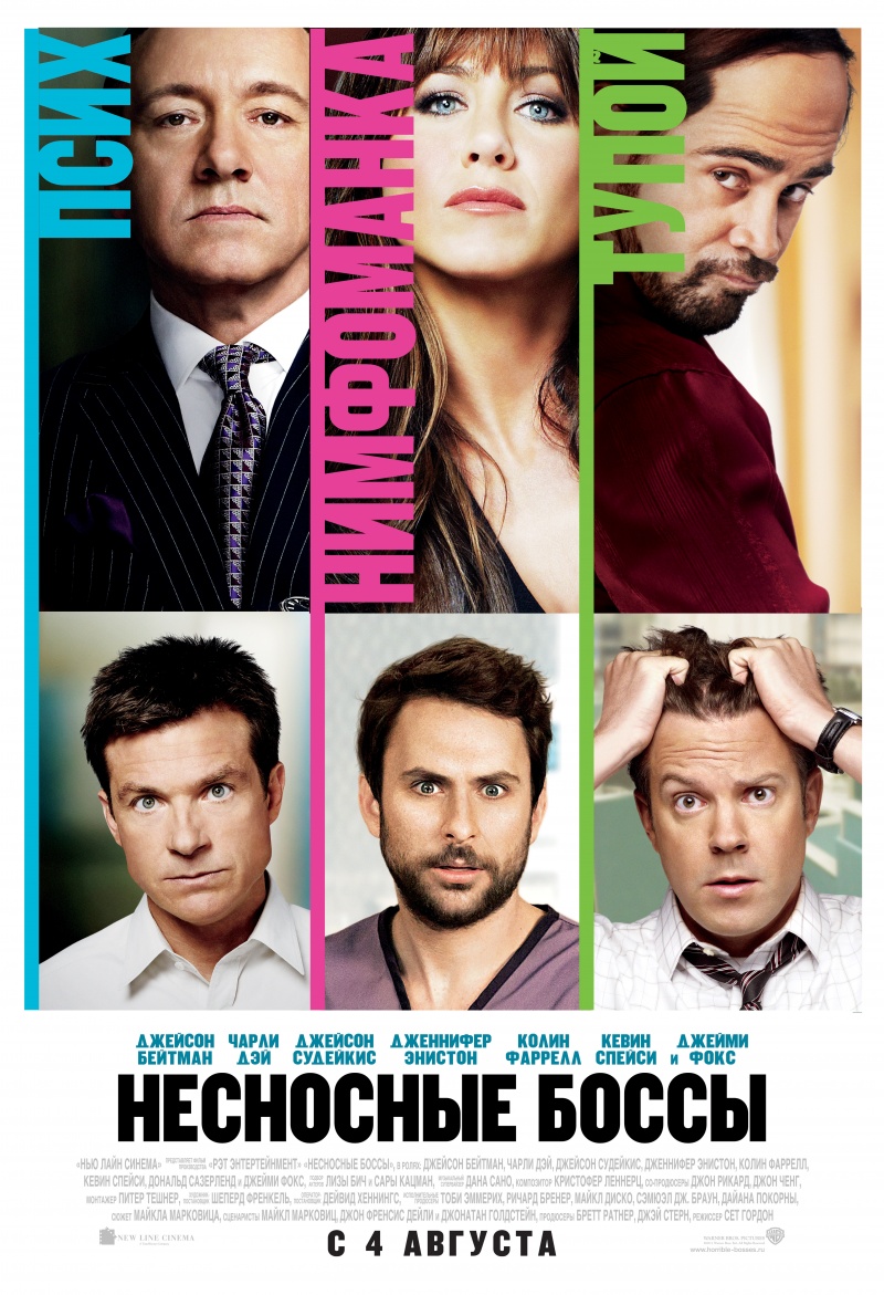 Смотреть Несносные боссы / Horrible Bosses (2011) онлайн