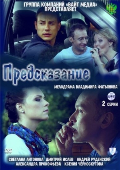 Смотреть Предсказание онлайн