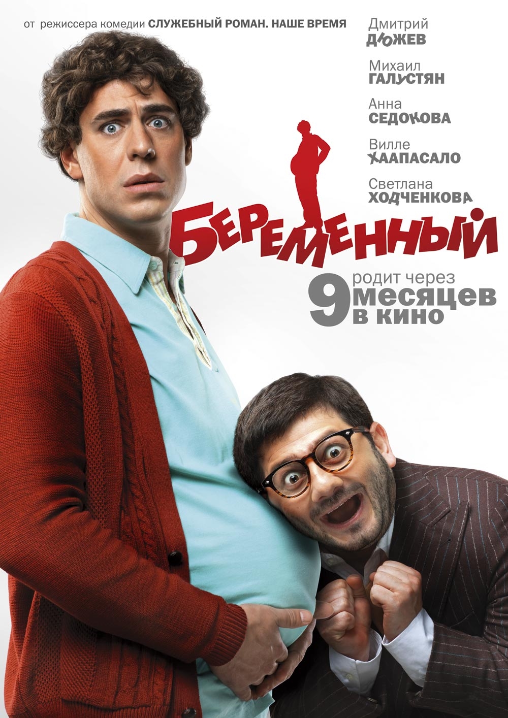 Смотреть Беременный онлайн