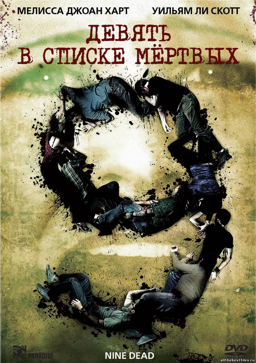 Смотреть Девять в списке мертвых / Nine Dead (2010) онлайн