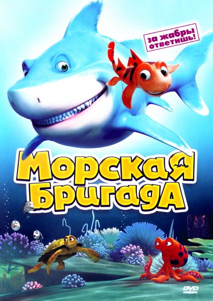 Смотреть Морская бригада онлайн