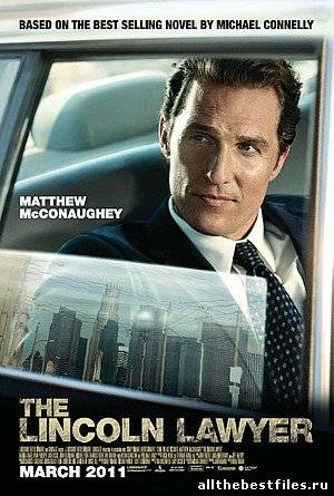 Смотреть Линкольн для адвоката / The Lincoln Lawyer (2011) онлайн
