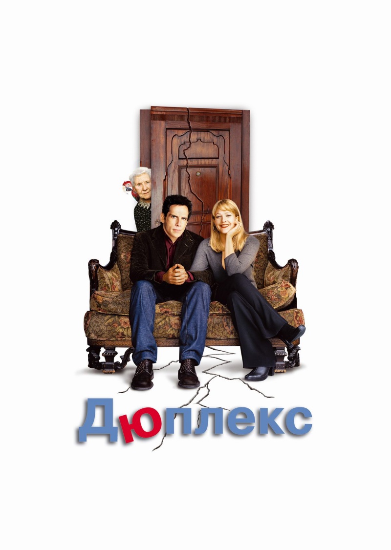 Смотреть Дюплекс онлайн