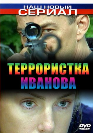 Смотреть Террористка Иванова онлайн