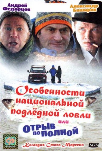 Смотреть Особенности национальной подледной ловли или отрыв по полной онлайн