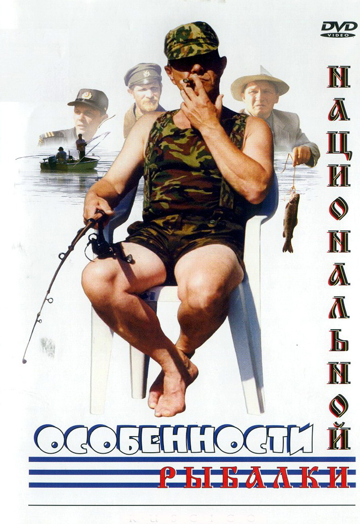 Смотреть Особенности национальной рыбалки онлайн