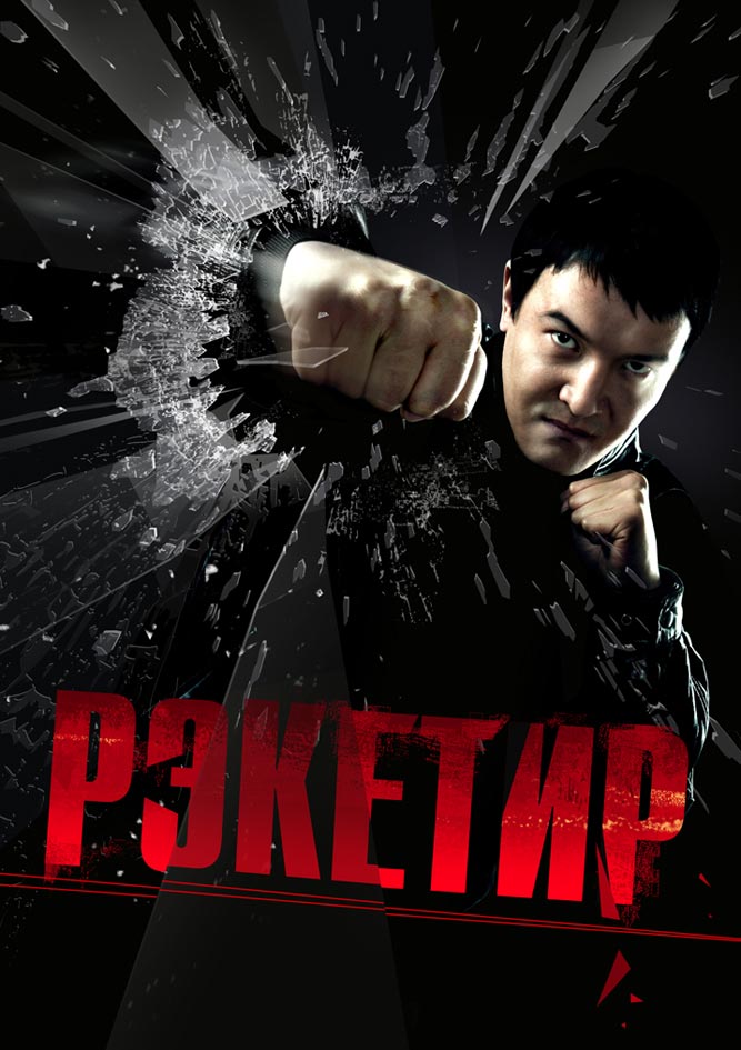 Смотреть Рэкетир онлайн