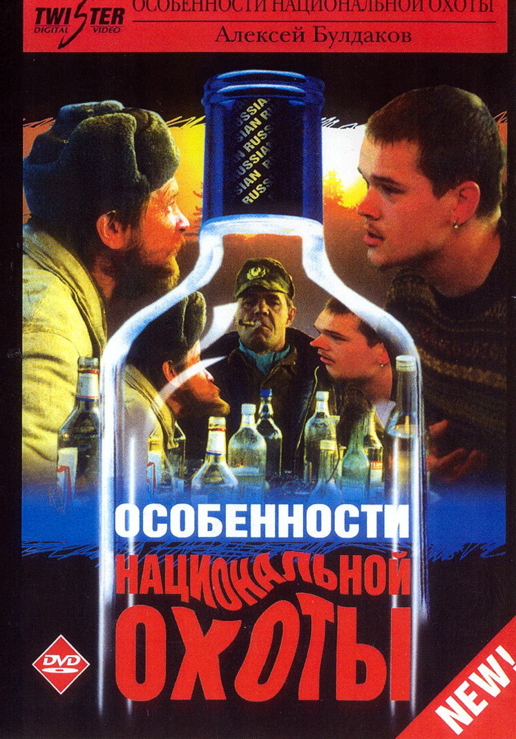 Смотреть Особенности национальной охоты онлайн