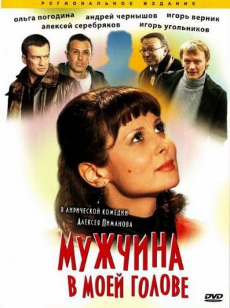 Смотреть Мужчина в моей голове онлайн
