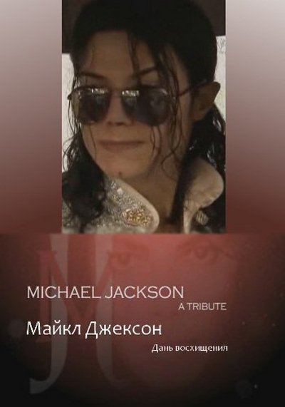 Смотреть Майкл Джексон. Дань восхищения онлайн