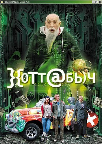 Смотреть Хоттабыч онлайн