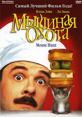 Мышиная