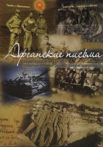 Смотреть Афганские письма онлайн
