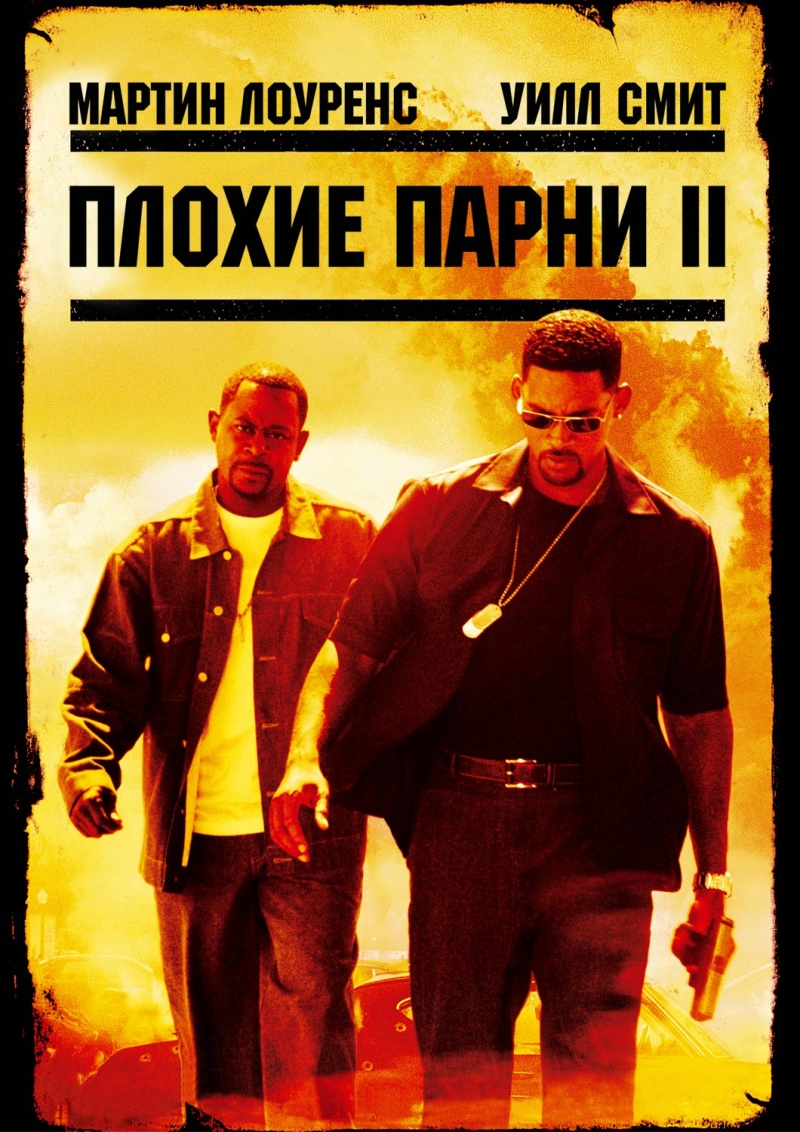 Плохие