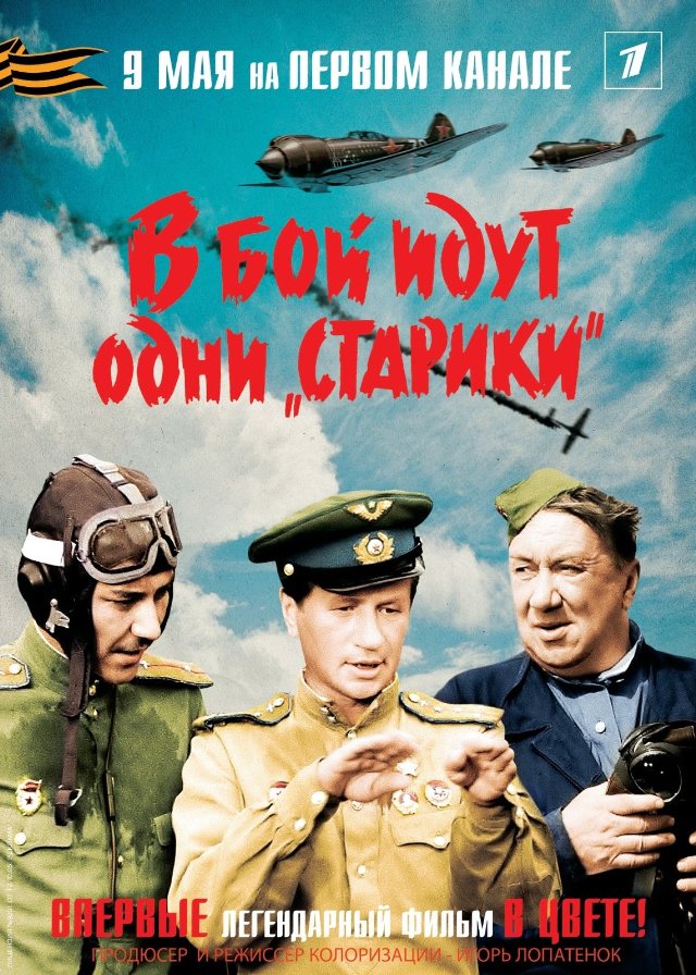 Смотреть В бой идут одни «старики» онлайн