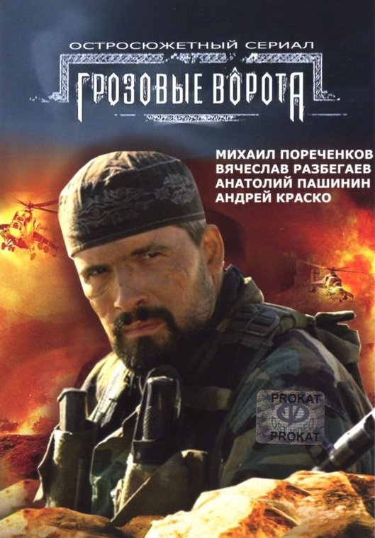 Смотреть Грозовые ворота онлайн