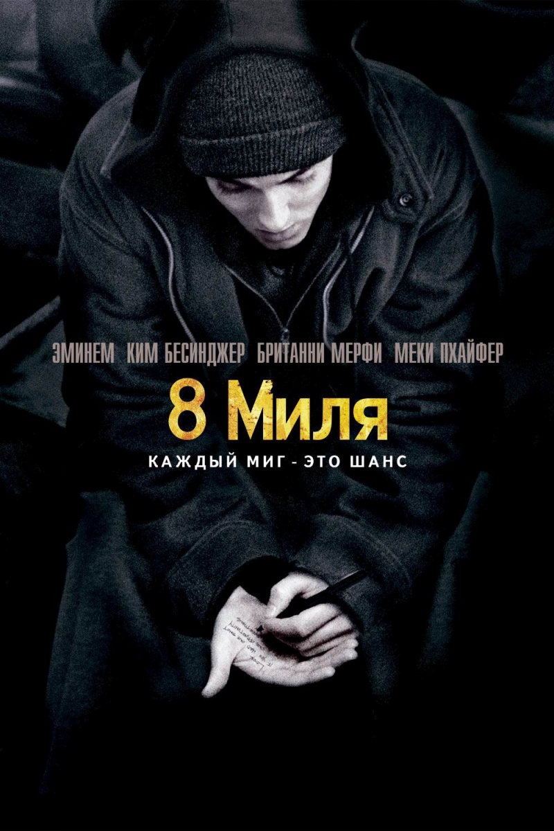 Смотреть 8 миля онлайн