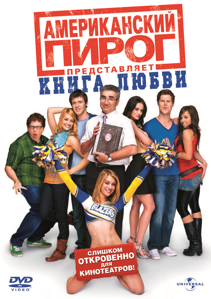 Смотреть Американский пирог 7: Книга Любви онлайн