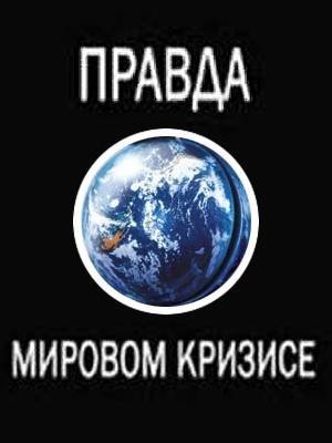 Смотреть Правда о мировом кризисе онлайн