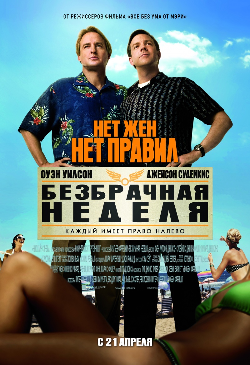 Смотреть Безбрачная неделя онлайн