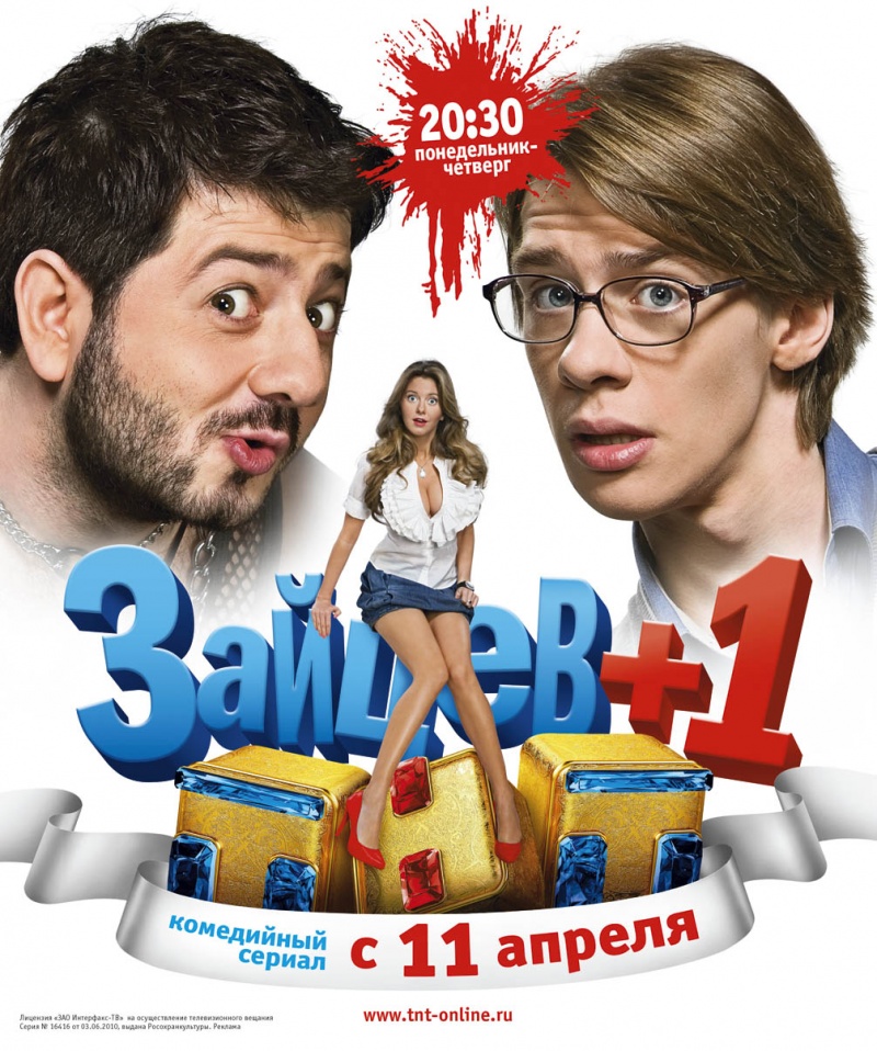 Смотреть Зайцев +1 онлайн