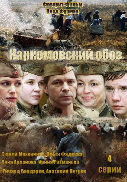 Смотреть Наркомовский обоз онлайн