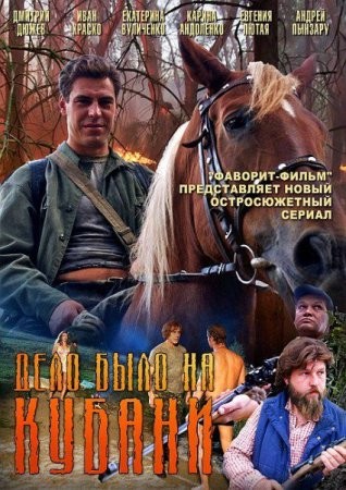 Смотреть Дело было на Кубани онлайн