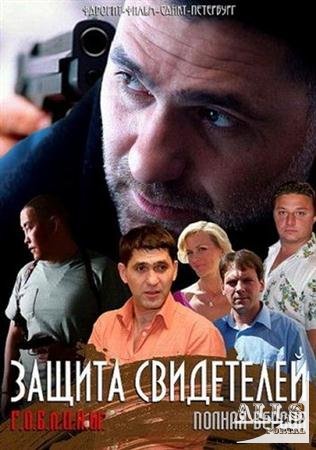Смотреть Защита свидетелей онлайн
