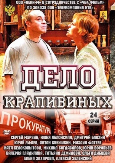 Смотреть Дело Крапивиных онлайн