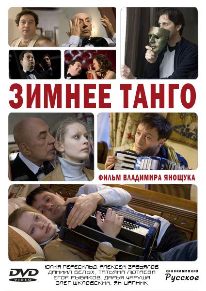 Смотреть Зимнее танго онлайн