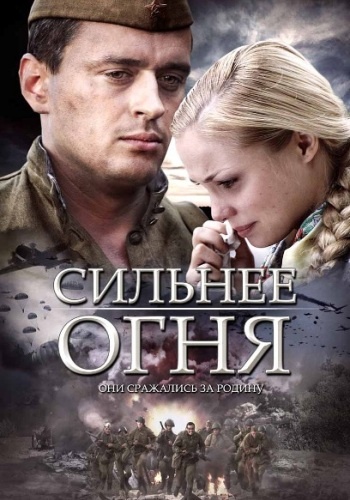 Смотреть Сильнее огня онлайн