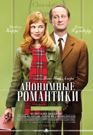 Смотреть Анонимные романтики онлайн