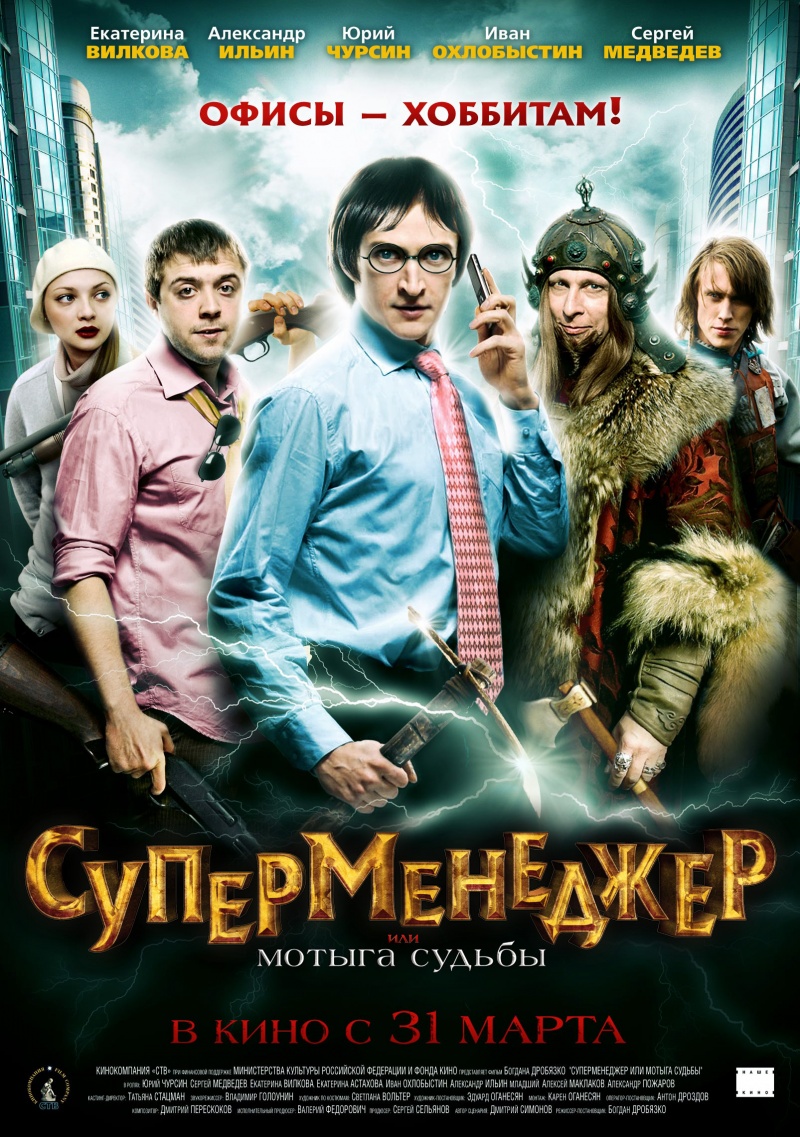Смотреть Суперменеджер, или Мотыга судьбы онлайн