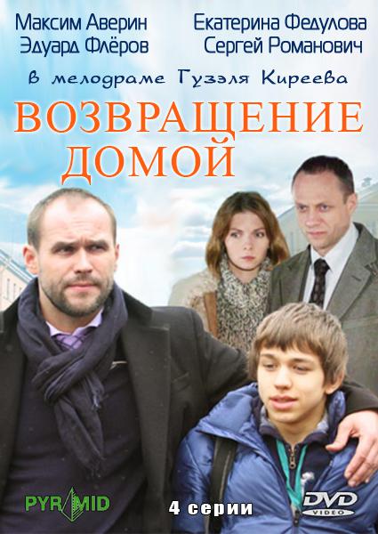 Смотреть Возвращение домой онлайн