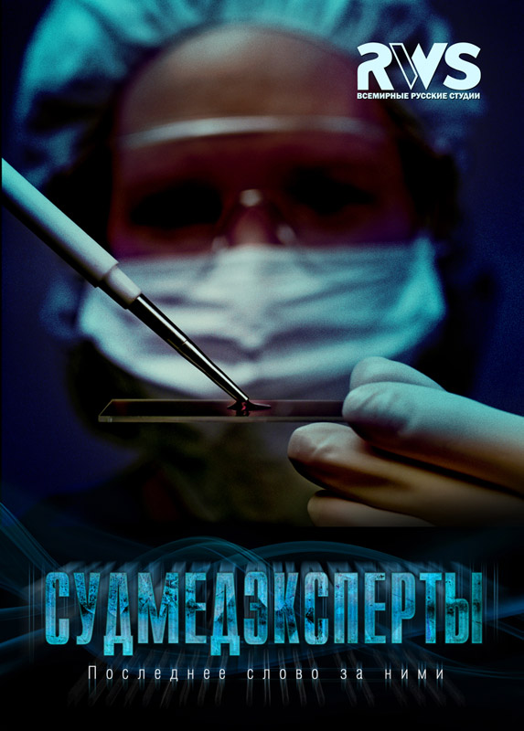 Смотреть Судмедэксперты онлайн